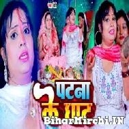 Patna Ke Ghat (Devi) 2022 Mp3 Song