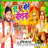 Chuhu Chuhu Bole Chiraiya (Abhishek Lal Yadav) 2022 Mp3 Song