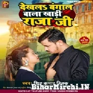 Dekh La Bangal Khaadi Raja Ji (Shiv Kumar Bikku) 2022 Mp3 Song