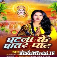 Patna Ke Patar Ghat (Anjali Yadav) 2022 Mp3 Song