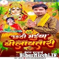 Chhathi Maiya Bolawatari (Hemant Harjai) 2022 Mp3 Song