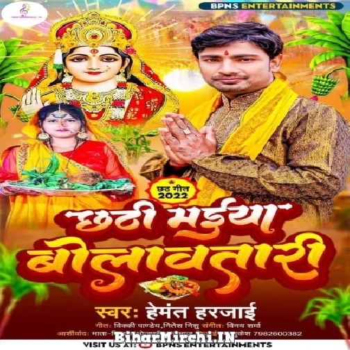 Chhathi Maiya Bolawatari (Hemant Harjai) 2022 Mp3 Song