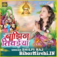 Bajhin Tivaiya (Shilpi Raj) 2022 Mp3 Song