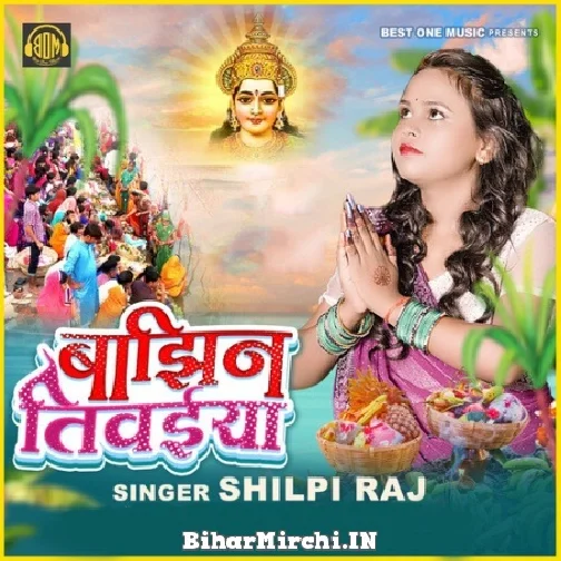 Bajhin Tivaiya (Shilpi Raj) 2022 Mp3 Song