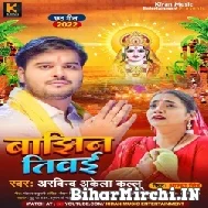 Bajhin Tivai (Arvind Akela Kallu) 2022 Mp3 Song