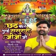 Chhath Kare Aayi Sasurari Jija Ji