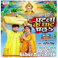 Patna Ke Ghat Chala (Ranjeet Singh) 2022 Mp3 Song