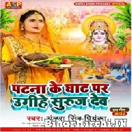 Patna Ke Ghat Pa Ugihe Suruj Dev (Antra Singh Priyanka) 2022 Mp3 Song