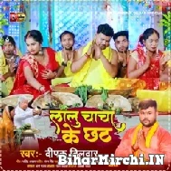 Lalu Chacha Ke Chhath (Deepak Dildar) 2022 Mp3 Song