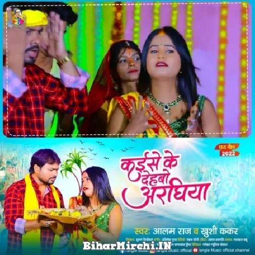 Kaise Ke Dehbo Araghiya (Alam Raj) Mp3 Song