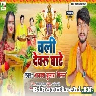 Chali Dewaru Ghate (Akash Kumar Milan) 2022 Chhath Hit Mp3 Song