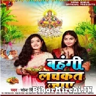 Bahangi Lachkat Jaye (Sona Singh) 2022 Mp3 Song