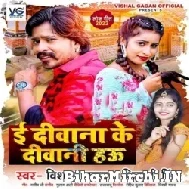 E Diwana Ke Diwani Hau (Vishal Gagan, Shivani Singh) 2022 Mp3 Song