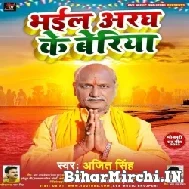 Bhail Aragh Ke Beriya (Ajeet Singh) 2022 Mp3 Song