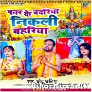 Far Ke Badariya Nikali Bahariya (Chhotu Chhaliya) 2022 Mp3 Song