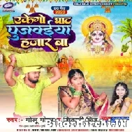 Akego Ghat Pujawaiya Hajaar Ba (Golu Gold, Shivani Singh) 2022 Mp3 Song