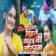 Daal Dihale Yadav Ji Joranwa (Kavita Yadav) 2022 Mp3 Song