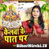 Kelwa Ke Pat Par (Anjali Bharti, Pooja Pandey) 2022 Mp3 Song