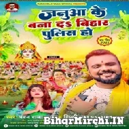 Janua Ke Bana Da Bihar Police Ho (Pawan Raja Yadav, Shilpi Raj) 2022 Mp3 Song