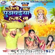 Akego Ghat Pujwaiya Hajar Ba (Golu Gold) 2022 Mp3 Song