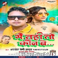 Main Nahi To Kaun Be (Awdhesh Premi Yadav, Antra Singh Priyanka) 2022 Mp3 Song