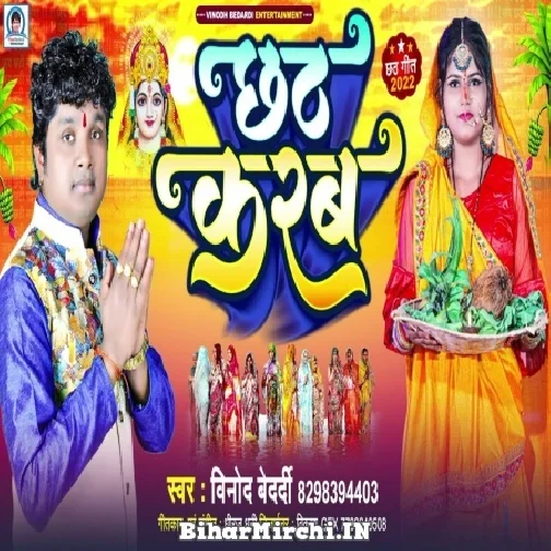 Chhath Karab (Vinod Bedardi) 2022 Mp3 Song