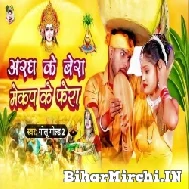 Aragh Ke Bera Makeup Ke Bera (Golu Gold 2) 2022 Chhath Mp3 Song