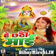 He Chhathi Maai (Anjan Bindu) 2022 Chhath Mp3 Song