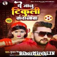 Ae Jaanu Tikuli Karanwa (Gunjan Singh, Shilpi Raj) 2022 Mp3 Song