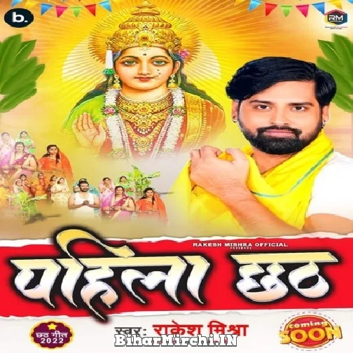 Pahila Chhath (Rakesh Mishra) 2022 Mp3 Song