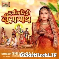 Darshan Dihi Dinanath (Shilpi Raj) 2022 Mp3 Song