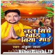 Jal Biche Khad Biya Maai (Ankush Raja) 2022 Mp3 Song