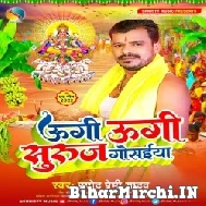 Ugi Ugi Suruj Gosaiya (Pramod Premi Yadav) 2022 Mp3 Song