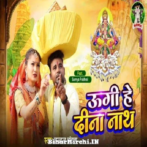 Ugi He Dinanath (Chandan Chanchal) 2022 Mp3 Song