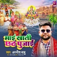 Suni La Tu Hamari Arajiya Ae Maai Maai Khati Chhath Pujai