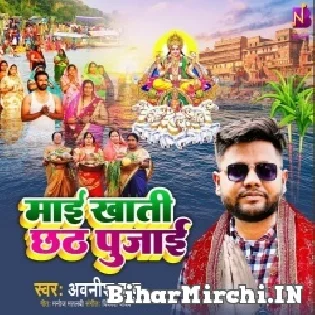 Suni La Tu Hamari Arajiya Ae Maai Maai Khati Chhath Pujai