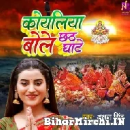 Koyaliya Bole Chhath Ghate (Akshara Singh) 2022 Mp3 Song