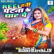 Reel Bani Patna Ke Ghat Pe (Nisha Dubey) 2022 Mp3 Song