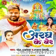 Aragh Ke Ber (Monu Albela, Vandana Preyasi) 2022 Mp3 Song