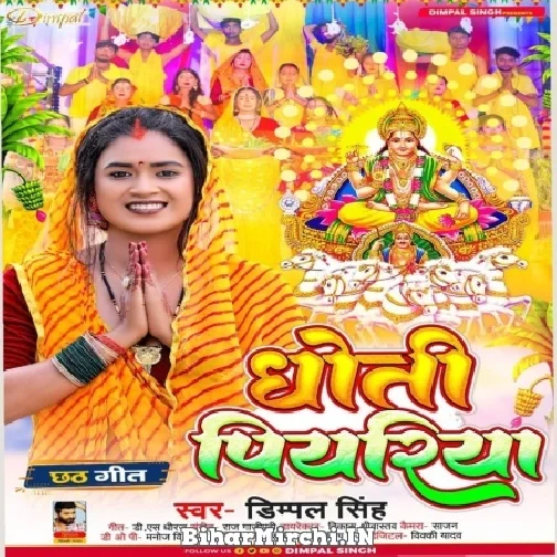 Dhoti Piyariya (Dimpal Singh) 2022 Mp3 Song