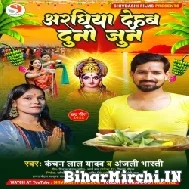 Araghiya Dehab Duno Jun (Kanchan Lal Yadav, Anjali Bharti) 2022 Mp3 Song