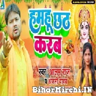 Hamahu Chhath Karab (Alam Raj) 2022 Mp3 Song