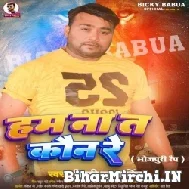 Ham Na Ta Kaun Re (Bicky Babua) 2022 Mp3 Song