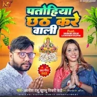 Maai Ke Chahi Patohiya Chhath Kare wali