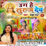 Ugi He Suruj Dev (Neha Raj) 2022 Mp3 Song