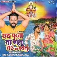 Chhath Puja Na Kailu Ta Ka Kailu (Hit Matter)