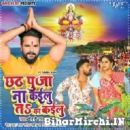 Chhath Puja Na Kailu Ta Ka Kailu (Khesari Lal Yadav) 2022 Mp3 Song