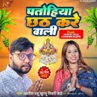 Patohiya Chhath Kare Wali