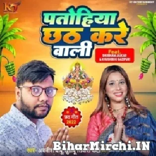 Patohiya Chhath Kare Wali