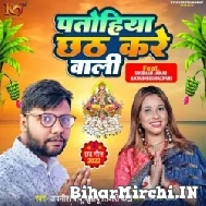 Patohiya Chhath Kare Wali (Awanish Babu) 2022 Mp3 Song